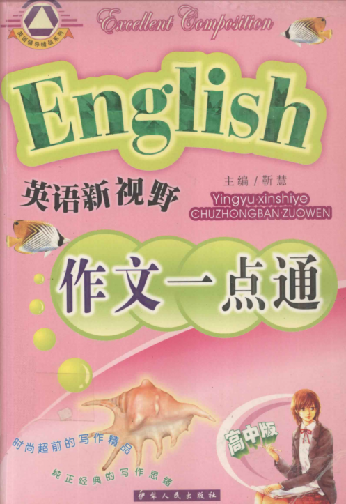 高中生英语作文一点通 靳慧主编 2006年版