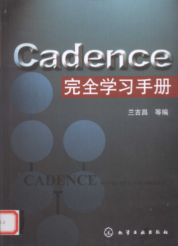 Cadence完全学习手册 [兰吉昌 等编] 2010年版