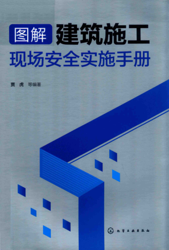 图解建筑施工现场安全实施手册