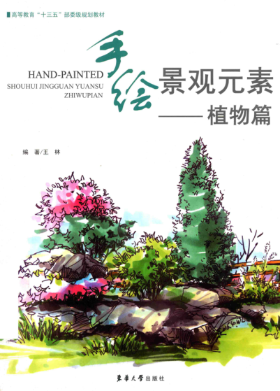 手绘景观元素 植物篇 王林 2017年版