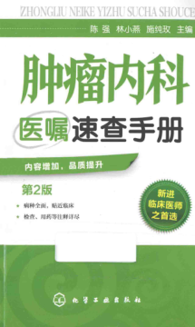 肿瘤内科医嘱速查手册 第二版 陈强，林小燕，施纯玫 主编 2015年版