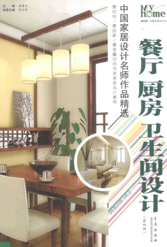 中国家居设计名师作品精选 餐厅、厨房、卫生间设计 李文华本册主编 2010年版