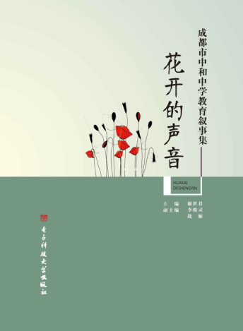 花开的声音 成都市中和中学教育叙事集 谢世君主编 2016年版