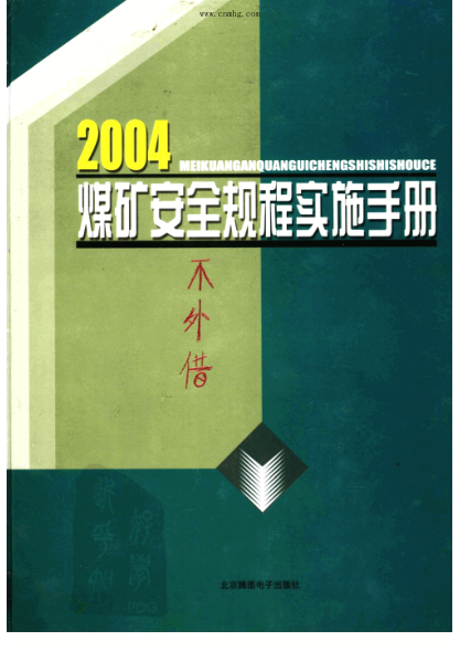 2004煤矿安全规程实施手册 第1卷 张立群,王正国主编 2004年版