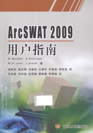 ArcSWAT 2009用户指南 [（美）温切尔 等著，邹松兵 等译] 2012年版