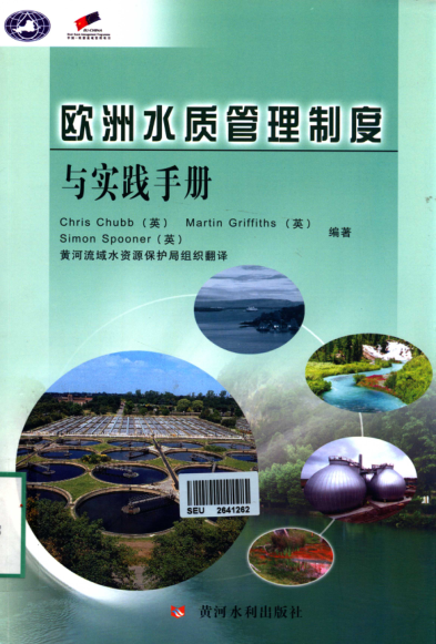 欧洲水质管理制度与实践手册 [（英）雅罗，（英）格里菲斯，（英）博文 编著] 2012年版
