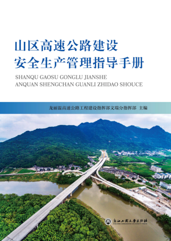 山区高速公路建设安全生产管理指导手册 2019年版