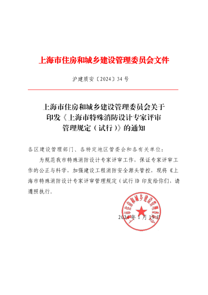上海市特殊消防设计专家评审管理规定(试行)沪建质安〔2024〕34 号