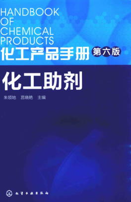 化工产品手册 第六版 化工助剂