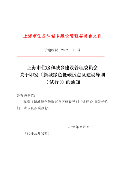 上海市新城绿色低碳试点区建设导则(试行) 沪建综规〔2022〕119号