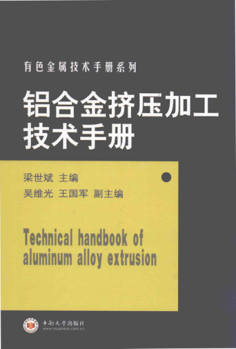 铝合金挤压加工技术手册 有色金属技术手册系列