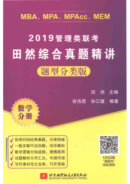 2019管理类联考田然综合真题精讲 题型分类版 数学分册 MBA、MPA、MPAcc、MEM 田然主编;张伟男,孙江媛编著 2018年版