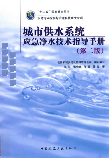 城市供水系统应急净水技术指导手册 第二版