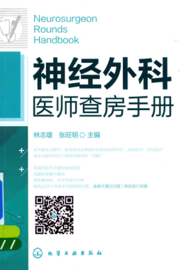 神经外科医师查房手册 林志雄 著 2018年版