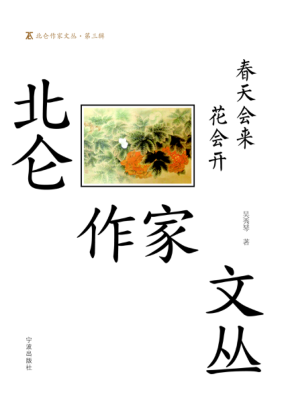 北仑作家文丛 第3辑 春天会来花会开 吴秀琴著 2015年版