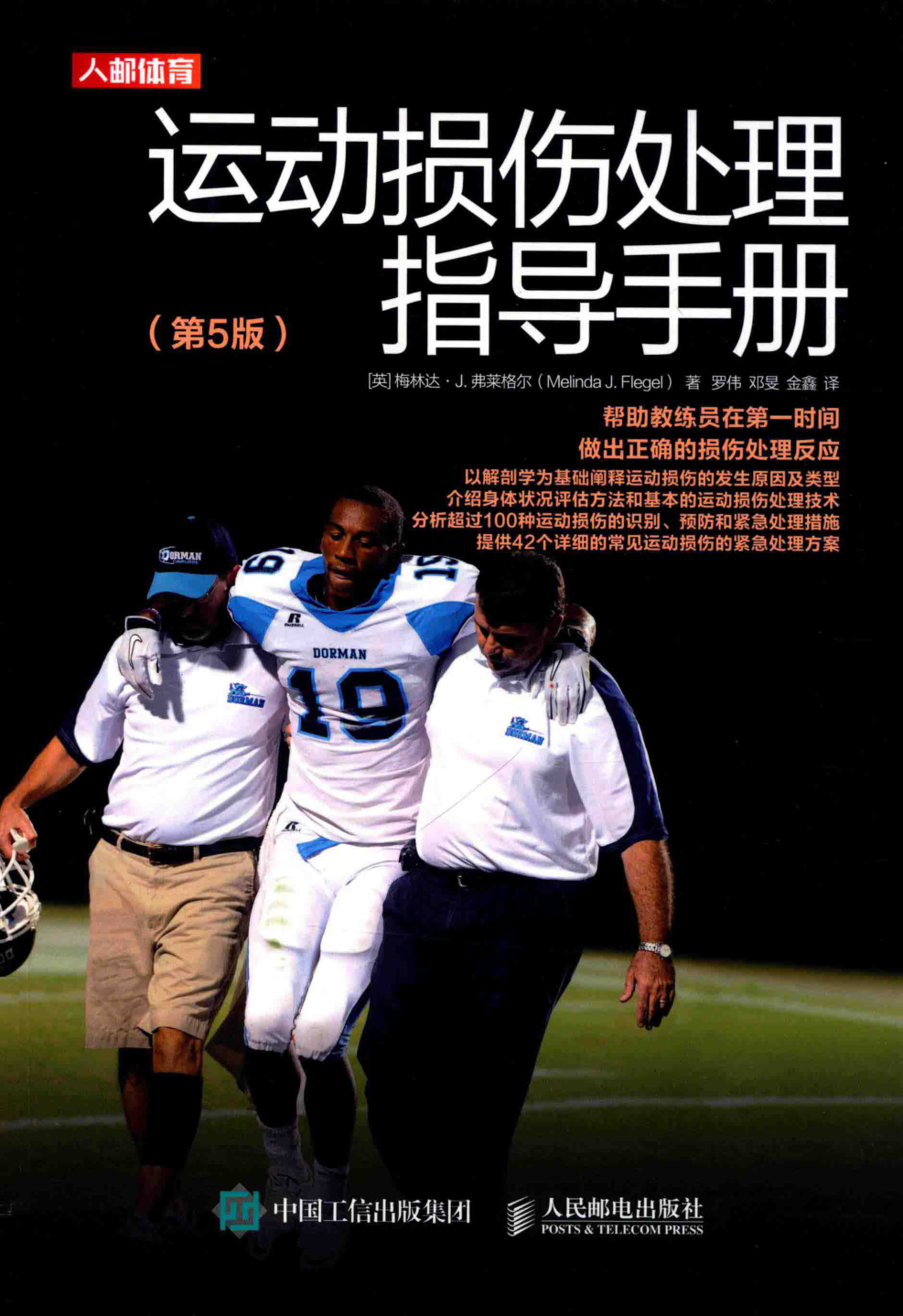 运动损伤处理指导手册 第5版 2020年版 (英)梅林达·J.弗莱格尔(Melinda J. Flegel) 著;罗伟,邓旻,金鑫 译