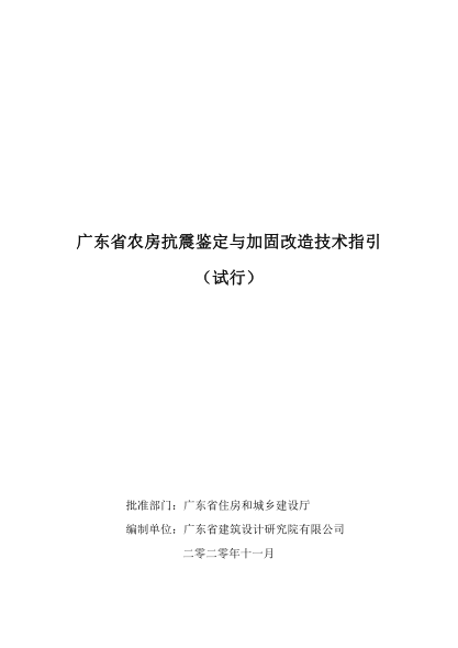 广东省农房抗震鉴定与改造技术指引(试行)