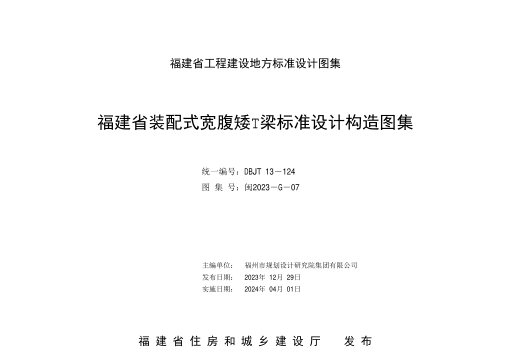 闽2023-G-07 福建省装配式宽腹矮T梁标准设计构造图集