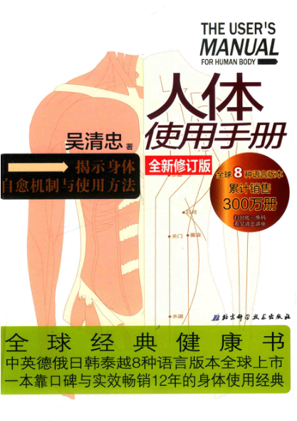 人体使用手册 全新修订版 2019年版 吴清忠著