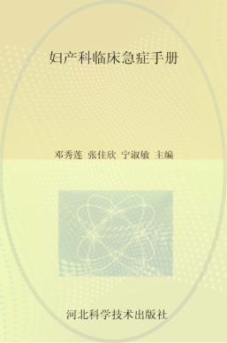 妇产科临床急症手册 邓秀莲，张桂欣，宁淑敏主编 2014年版