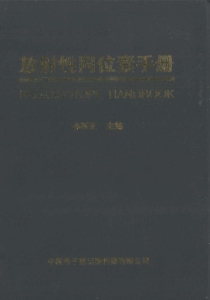 放射性同位素手册 [孙树正 主编] 2011年版