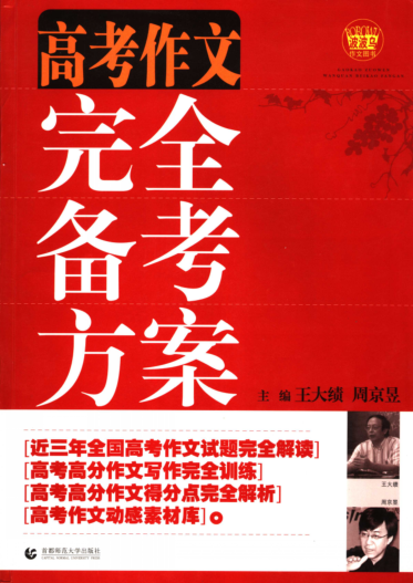 高考作文完全备考方案 王大绩,周京昱主编 2006年版