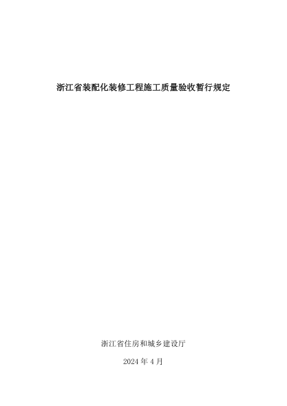 浙江省装配化装修工程施工质量验收暂行规定 浙建管发〔2024〕70号