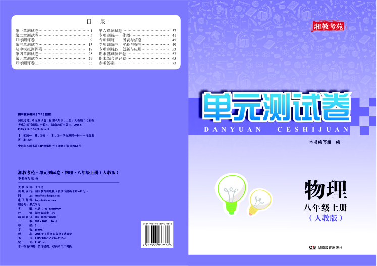 湘教考苑·单元测试卷 物理 八年级 上 人教版 《湘教考苑》编写组编 2016年版