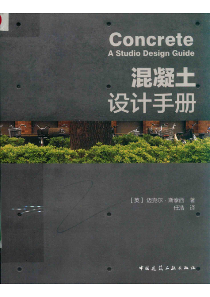 混凝土设计手册 2019年版（英）迈克尔·斯泰西著