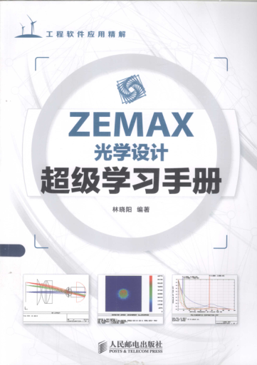 ZEMAX光学设计超级学习手册 林晓阳 编著 2014年版