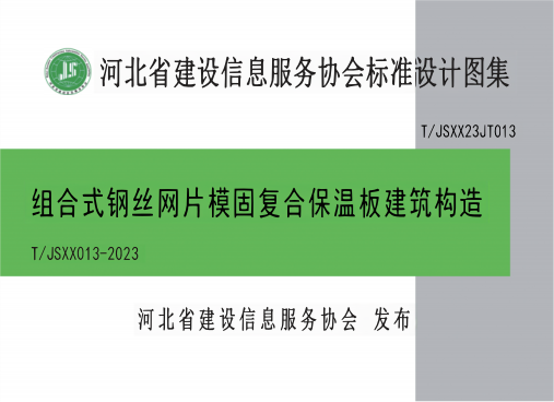 T/JSXX 013-2023 组合式钢丝网片模固复合保温板建筑构造 图集号:T/JSXX23JT013