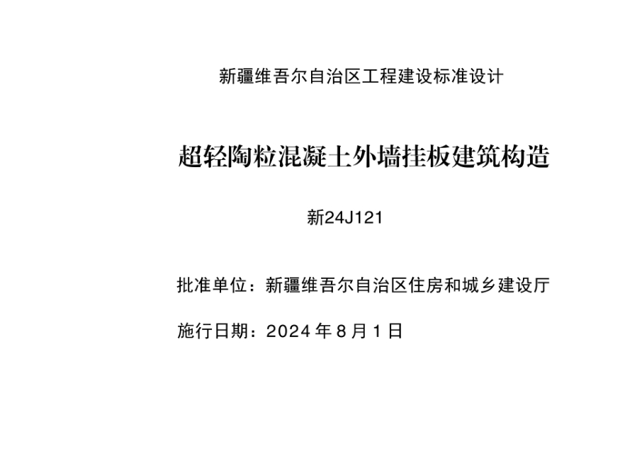 新24J121 超轻陶粒混凝土外墙挂板建筑构造