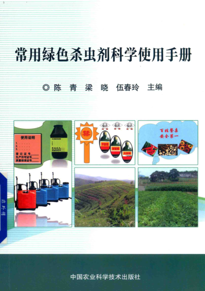 常用绿色杀虫剂科学使用手册 2019年版 陈青，梁晓，伍春玲