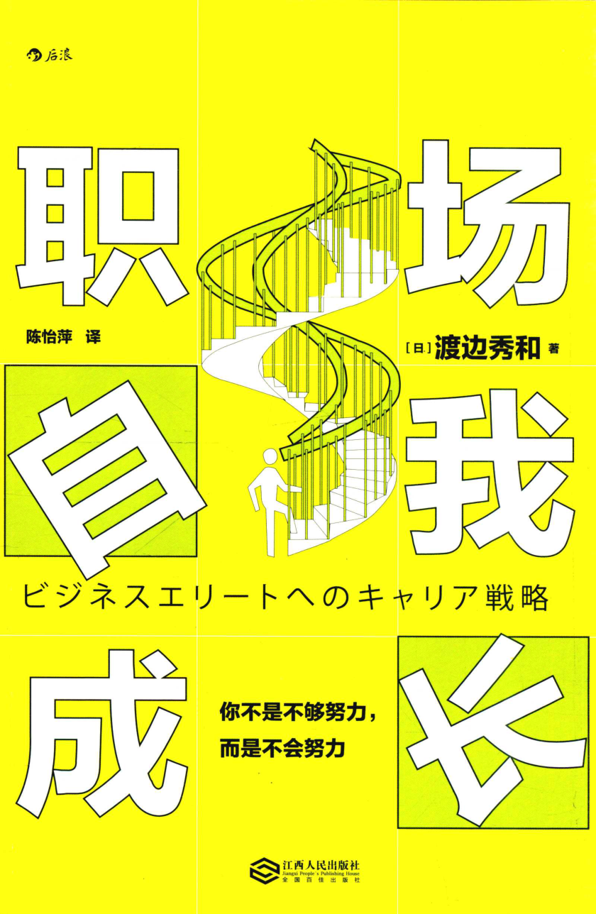 职场自我成长 你不是不够努力 而是不会努力 [日]渡边秀和 2018年版