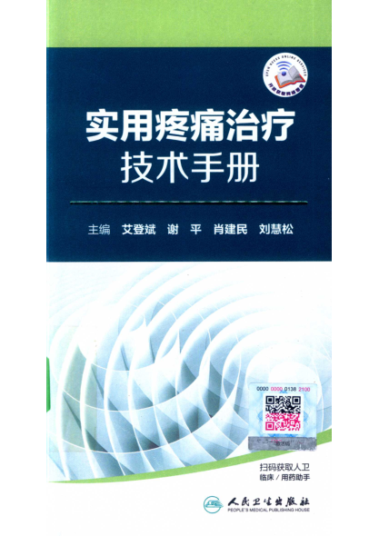 实用疼痛治疗技术手册 2019年版 艾登斌，谢平，肖建民等主编