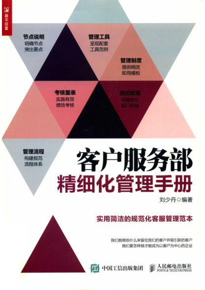 客户服务部精细化管理手册 2018年版 刘少丹编著