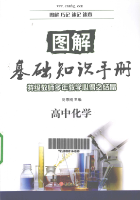 图解基础知识手册 高中化学 刘来刚主编 2011年版
