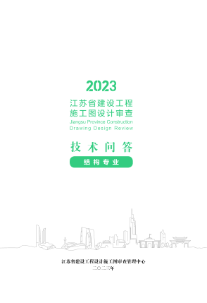 2023江苏省建设工程施工图设计审查技术问答（结构专业）