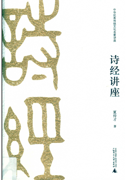 中华优秀传统文化名家讲座·第二辑 诗经讲座 夏传才著 2019年版
