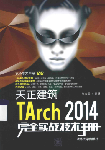 天正建筑TArch 2014完全实战技术手册 完全学习手册 陈志民 编著 2015年版