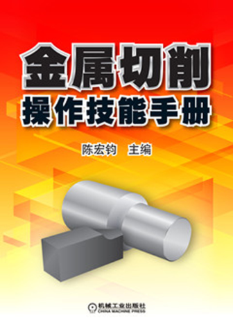 金屬切削操作技能手冊 高清晰文字版