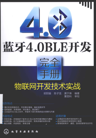 蓝牙4.0 BLE开发完全手册 物联网开发技术实战 欧阳骏，陈子龙，黄宁淋 编著 2013年版
