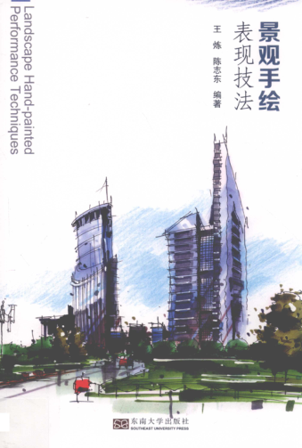 景观手绘表现技法 王炼，陈志东编著 2019年版