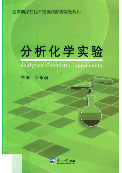 分析化学实验 于永丽主编 2019年版