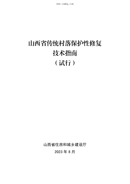 山西省传统村落保护性修复技术指南（试行）