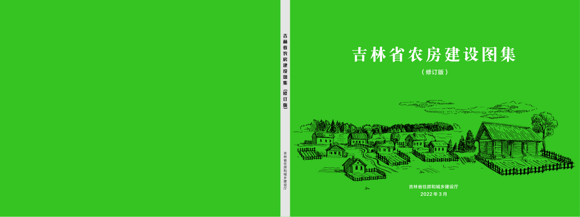吉林省农房建设图集（2022年修订版）