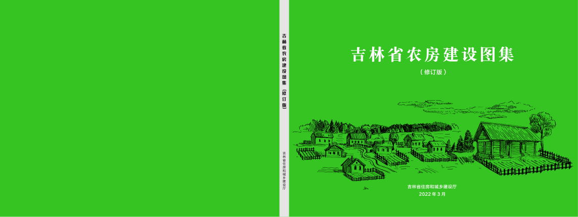吉林省农房建设图集(2022年修订版)