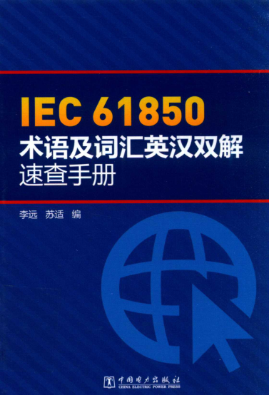 IEC 61850术语及词汇英汉双解速查手册 2016年版 李远，苏适 编