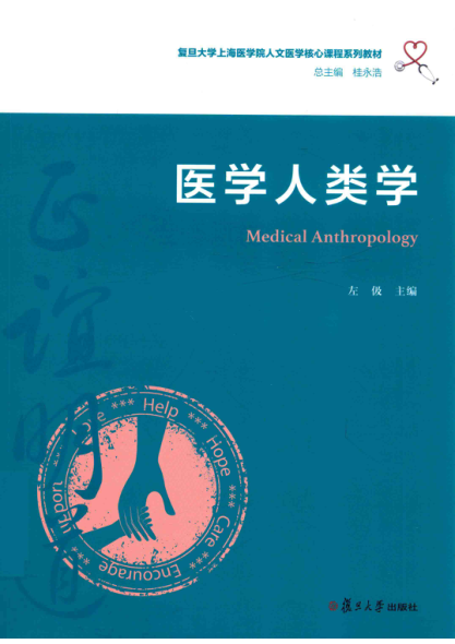 复旦大学上海医学院人文医学核心课程系列教材 医学人类学 左伋 主编 2020年版