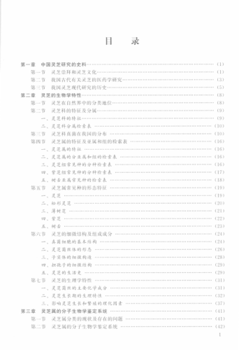 灵芝的现代研究 第四版 林志彬 主编 2015年版